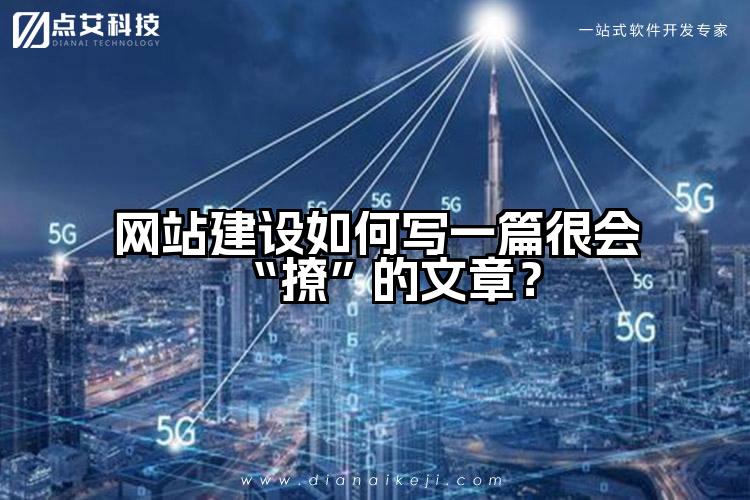 网站建设如何写一篇很会“撩”的文章？