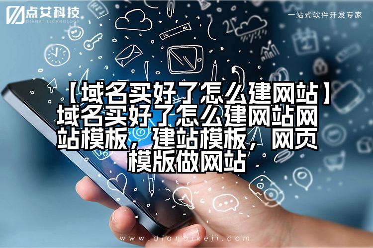 【域名买好了怎么建网站】域名买好了怎么建网站网站模板，建站模板，网页模版做网站