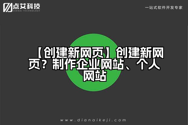 【创建新网页】创建新网页?制作企业网站、个人网站