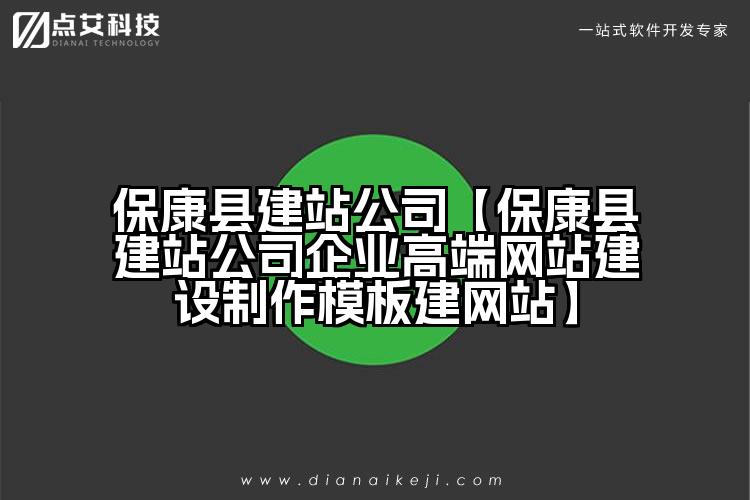 保康县建站公司【保康县建站公司企业高端网站建设制作模板建网站】