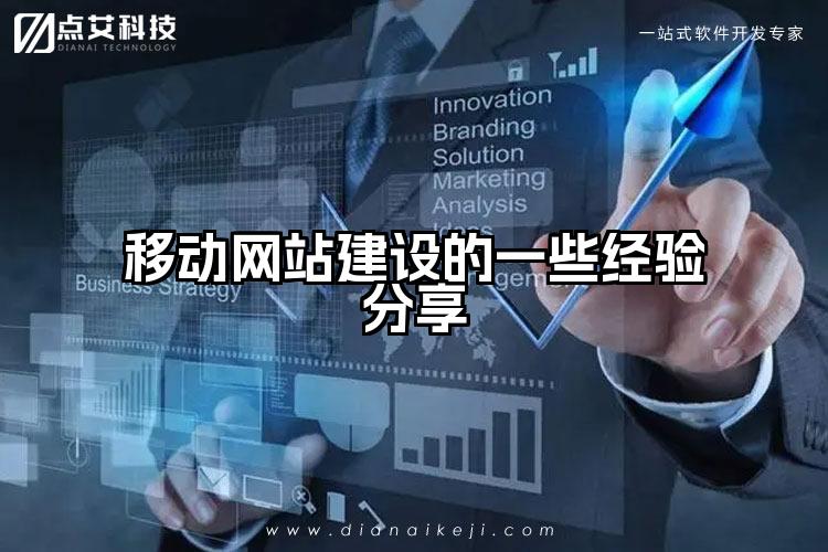 移动网站建设的一些经验分享
