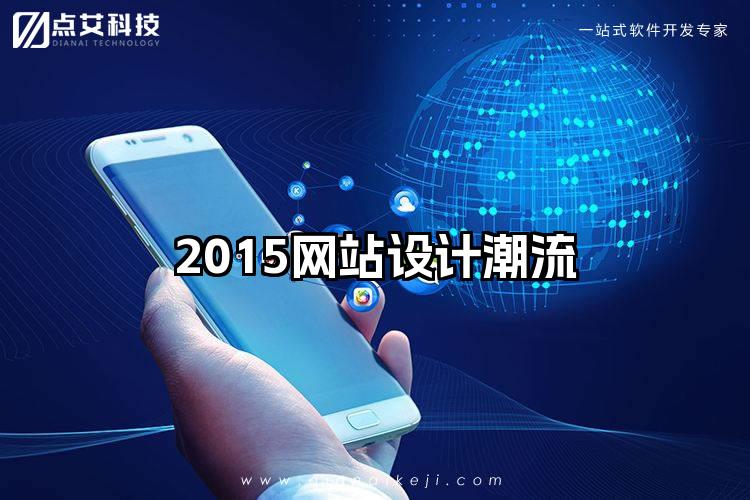 2015网站设计潮流