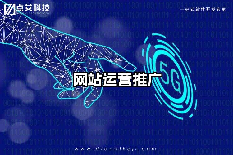 网站运营推广