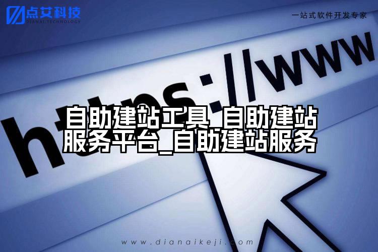 自助建站工具_自助建站服务平台_自助建站服务