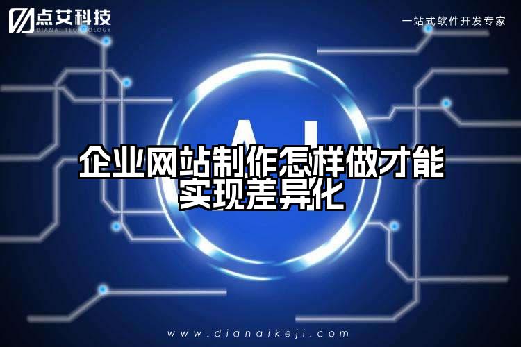 企业网站制作怎样做才能实现差异化