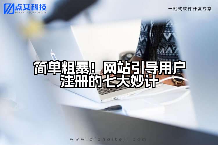 简单粗暴!网站引导用户注册的七大妙计