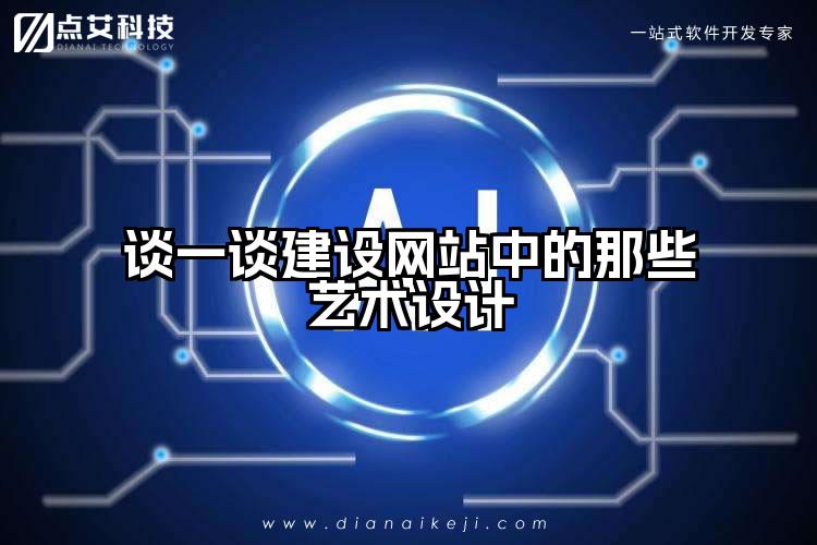 谈一谈建设网站中的那些艺术设计