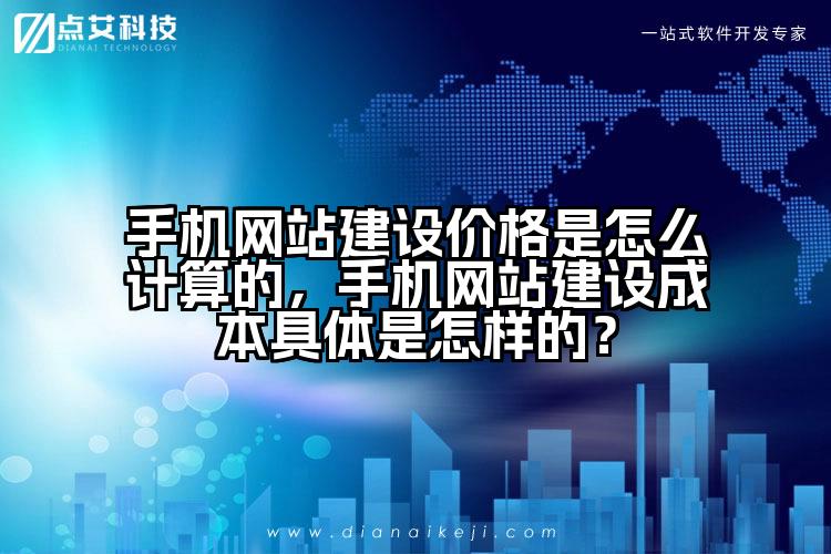 手机网站建设价格是怎么计算的，手机网站建设成本具体是怎样的？