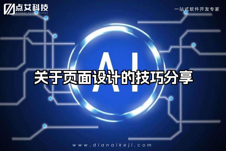 关于页面设计的技巧分享