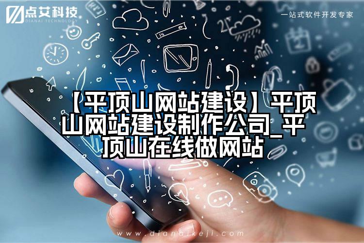 【平顶山网站建设】平顶山网站建设制作公司_平顶山在线做网站