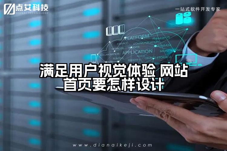 满足用户视觉体验 网站首页要怎样设计