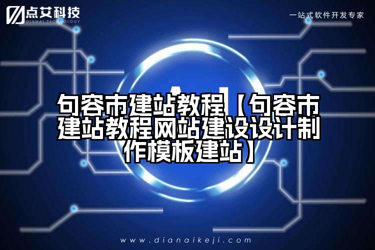 句容市建站教程【句容市建站教程网站建设设计制作模板建站】