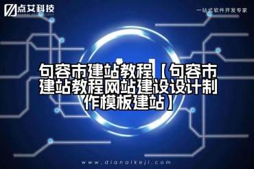 句容市建站教程【句容市建站教程网站建设设计制作模板建站】