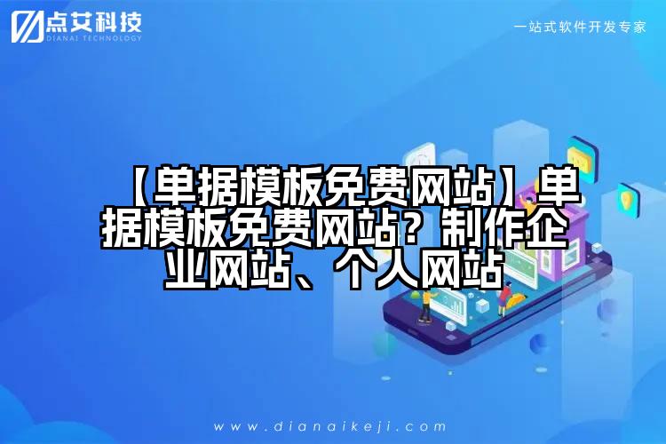 【单据模板免费网站】单据模板免费网站?制作企业网站、个人网站