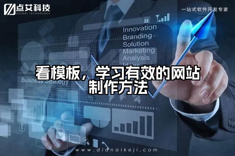 看模板,学习有效的网站制作方法