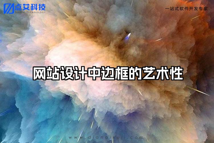 网站设计中边框的艺术性