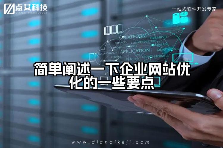 简单阐述一下企业网站优化的一些要点