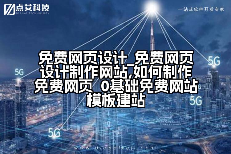 免费网页设计_免费网页设计制作网站,如何制作免费网页_0基础免费网站模板建站