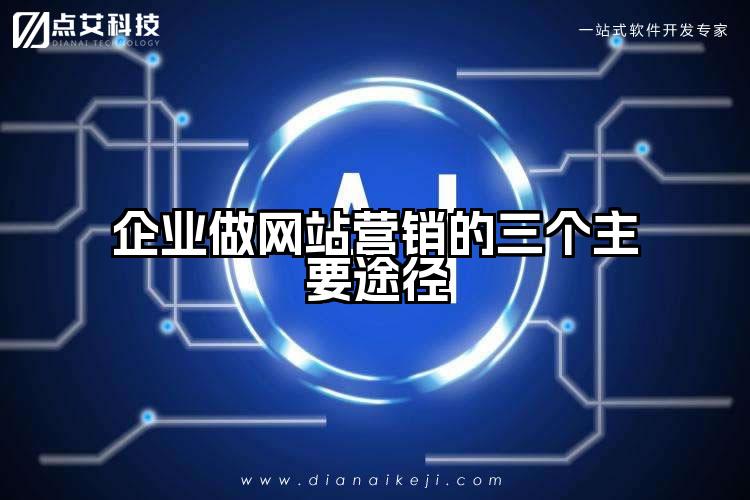 企业做网站营销的三个主要途径
