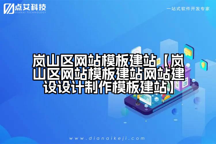 岚山区网站模板建站【岚山区网站模板建站网站建设设计制作模板建站】