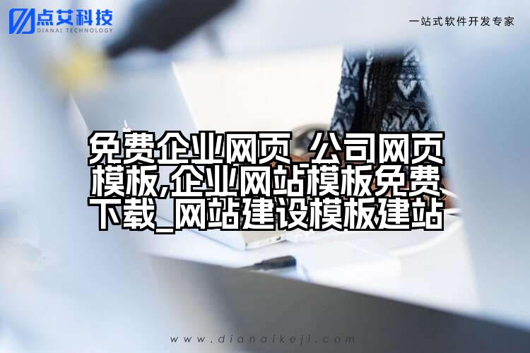 免费企业网页_公司网页模板,企业网站模板免费下载_网站建设模板建站