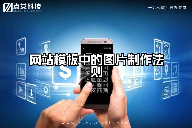 网站模板中的图片制作法则