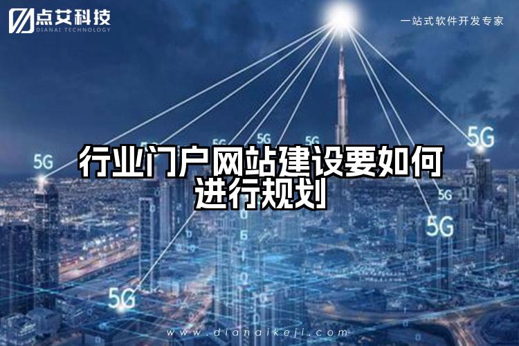 行业门户网站建设要如何进行规划