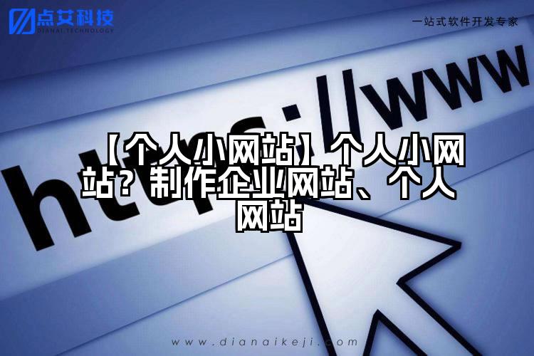 【个人小网站】个人小网站？制作企业网站、个人网站