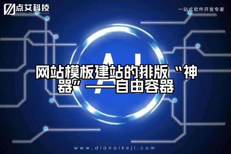 网站模板建站的排版“神器”——自由容器