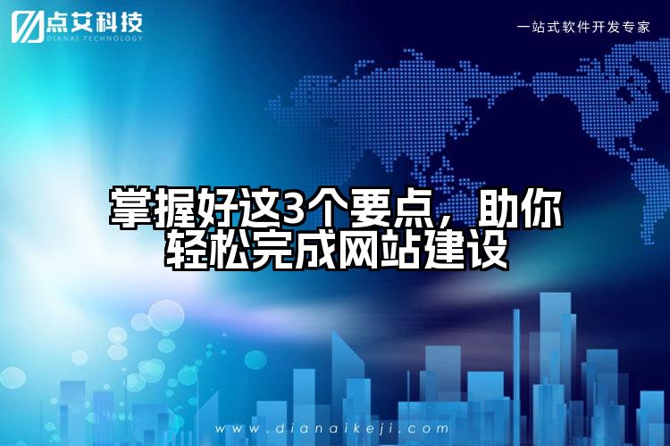掌握好这3个要点，助你轻松完成网站建设