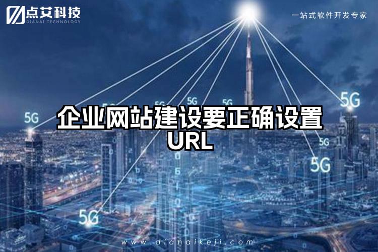 企业网站建设要正确设置URL