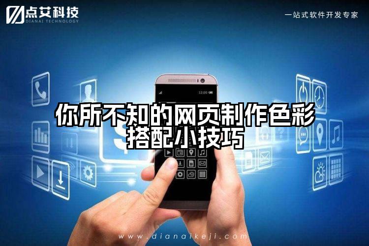 你所不知的网页制作色彩搭配小技巧