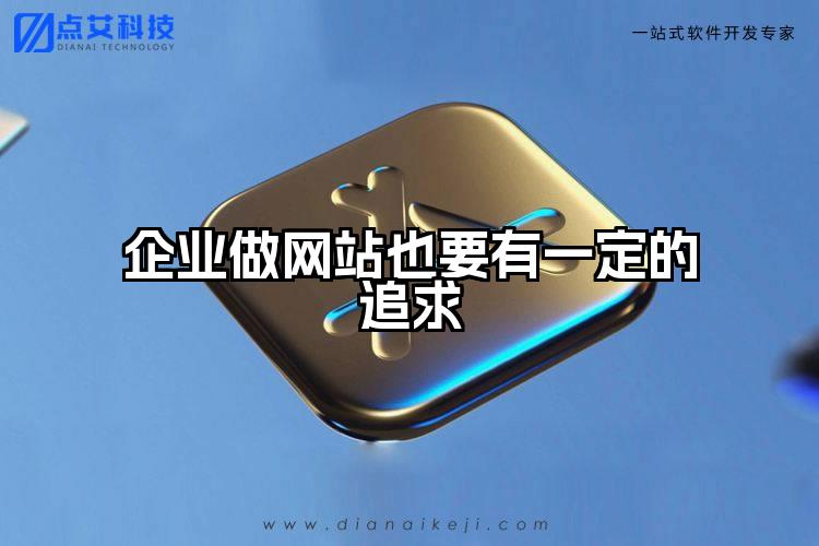 企业做网站也要有一定的追求