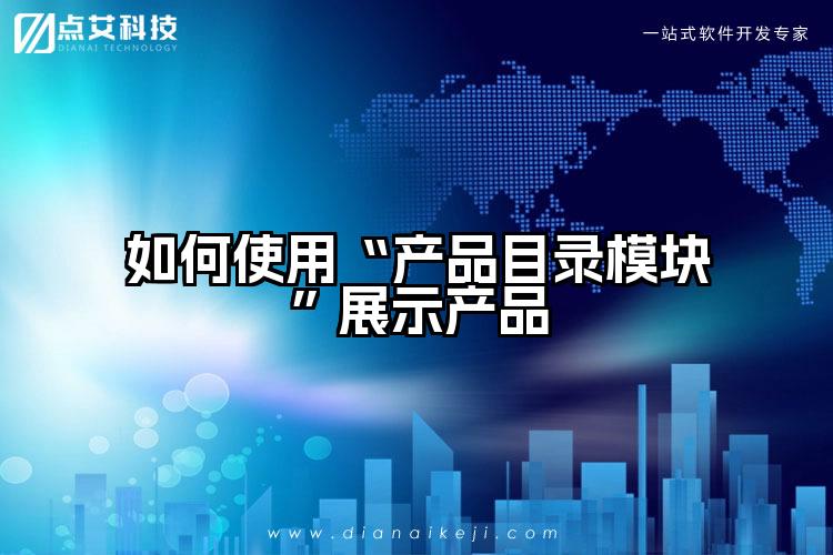 如何使用“产品目录模块”展示产品