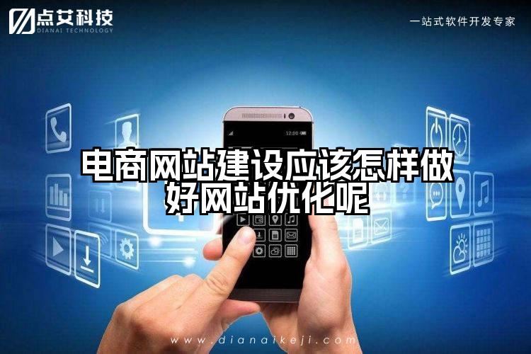 电商网站建设应该怎样做好网站优化呢