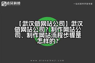 【武汉做网站公司】武汉做网站公司？制作网站公司、制作网站流程步骤是怎样的？