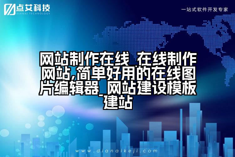 网站制作在线_在线制作网站,简单好用的在线图片编辑器_网站建设模板建站
