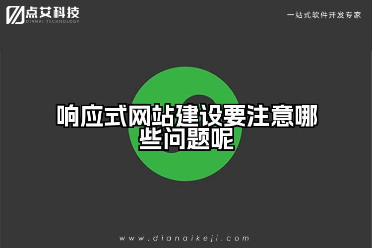 响应式网站建设要注意哪些问题呢