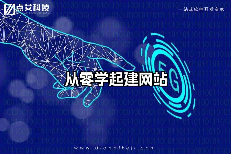 从零学起建网站