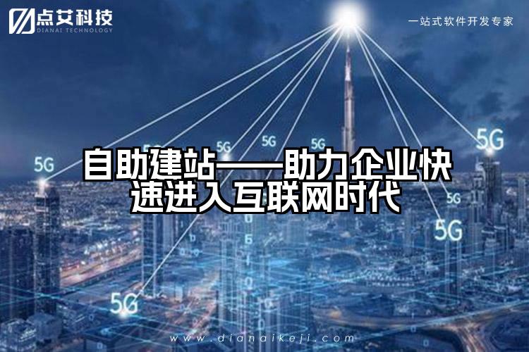 自助建站——助力企业快速进入互联网时代