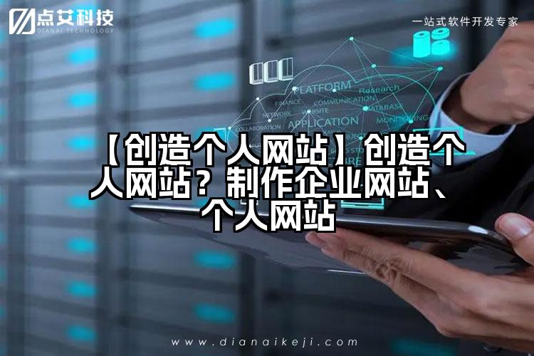 【创造个人网站】创造个人网站?制作企业网站、个人网站