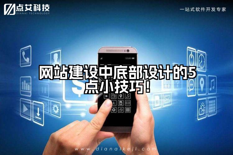 网站建设中底部设计的5点小技巧!