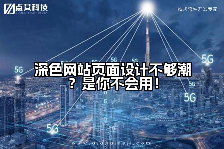 深色网站页面设计不够潮？是你不会用！