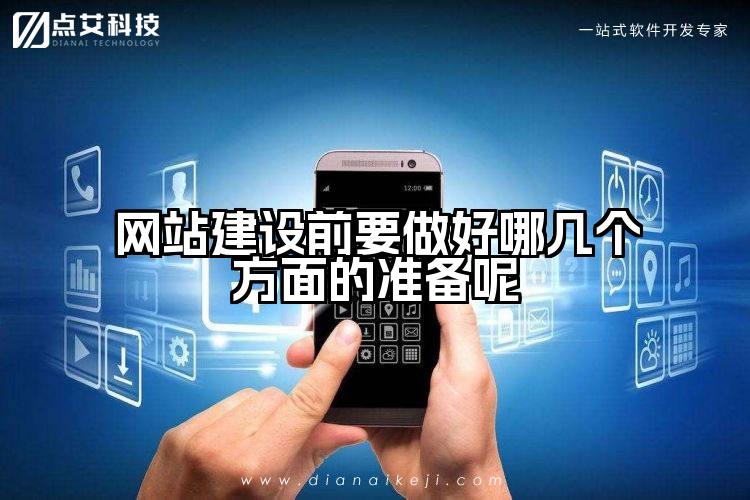网站建设前要做好哪几个方面的准备呢