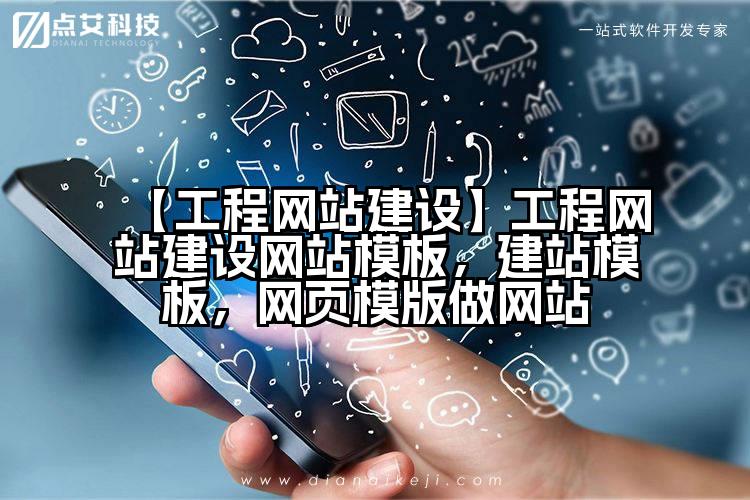 【工程网站建设】工程网站建设网站模板,建站模板,网页模版做网站