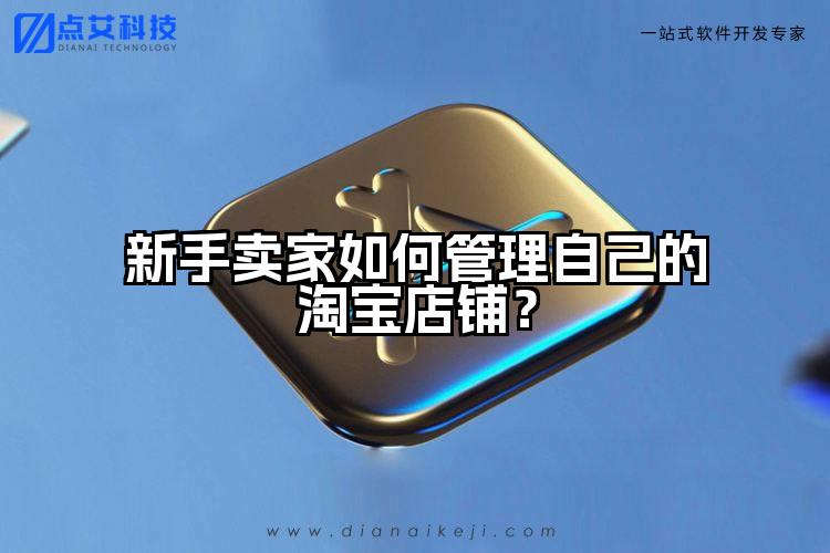 新手卖家如何管理自己的淘宝店铺？