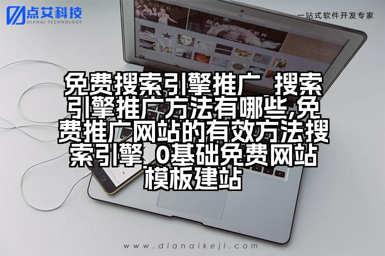 免费搜索引擎推广_搜索引擎推广方法有哪些,免费推广网站的有效方法搜索引擎_0基础免费网站模板建站