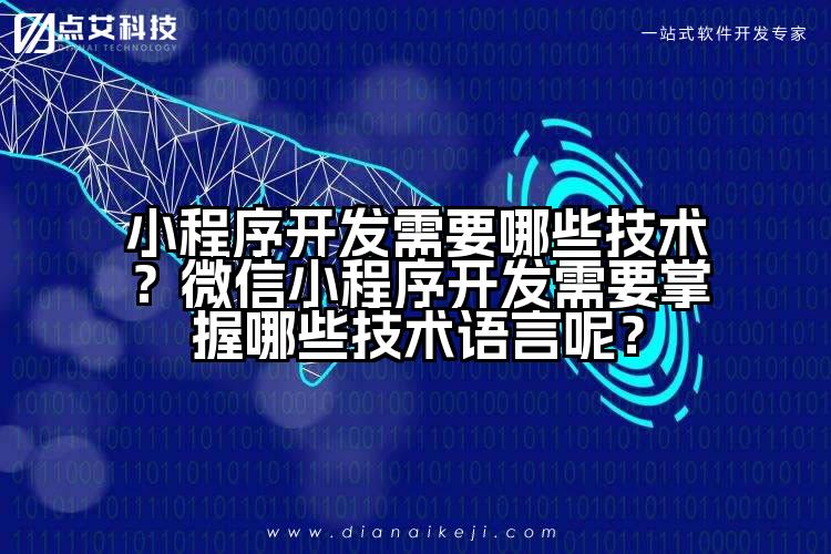 小程序开发需要哪些技术?微信小程序开发需要掌握哪些技术语言呢?