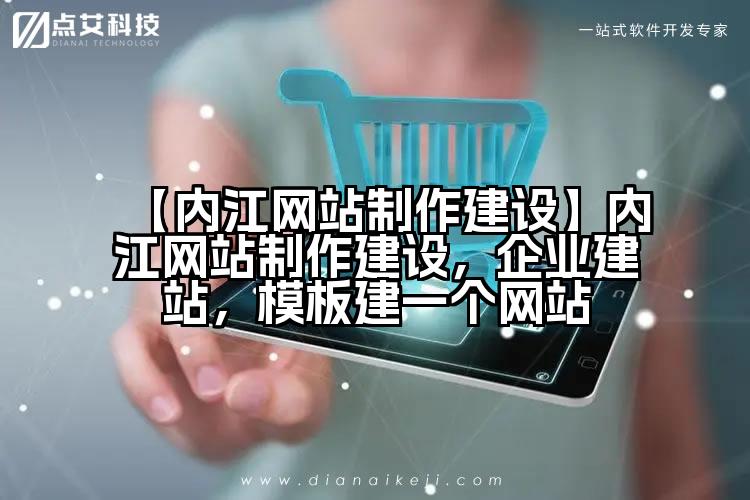 【内江网站制作建设】内江网站制作建设，企业建站，模板建一个网站
