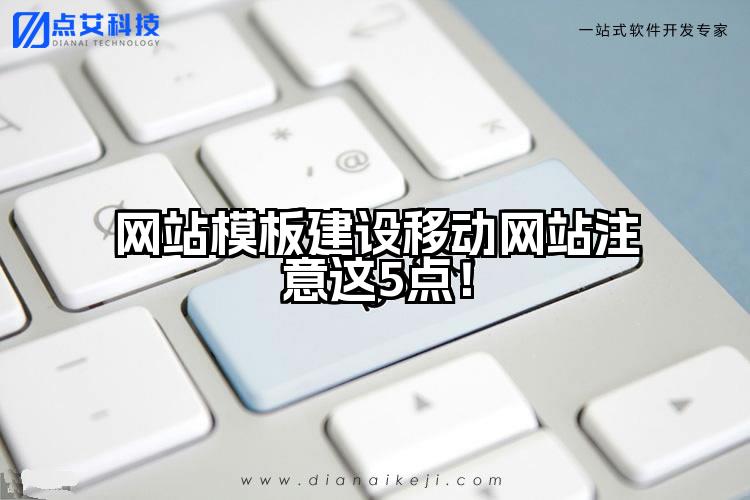 网站模板建设移动网站注意这5点!